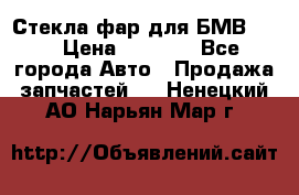 Стекла фар для БМВ F30 › Цена ­ 6 000 - Все города Авто » Продажа запчастей   . Ненецкий АО,Нарьян-Мар г.